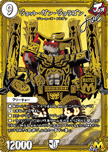 ジョット・ガン・ジョラゴンJoe