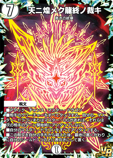 天ニ煌メク龍終ノ裁キ