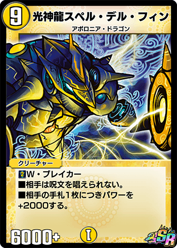 光神龍スペル・デル・フィン