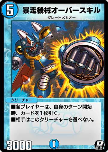 暴走機械オーバースキル