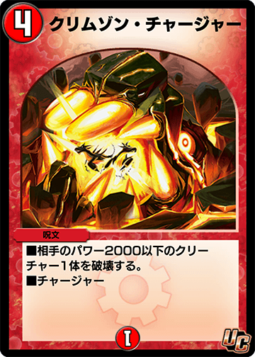 クリムゾン・チャージャー