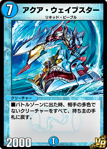 アクア・ウェイブスター