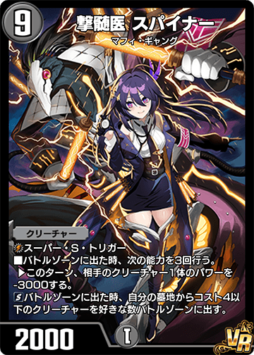 撃髄医 スパイナー