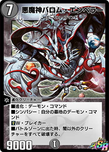 悪魔神バロム・エンペラー