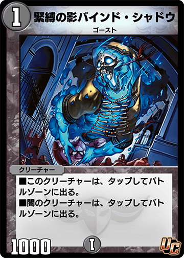 緊縛の影バインド・シャドウ