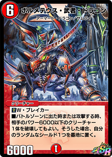 ボルメテウス・武者・ドラゴン