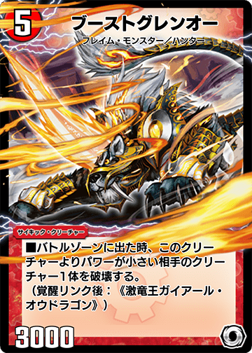 ブーストグレンオー
