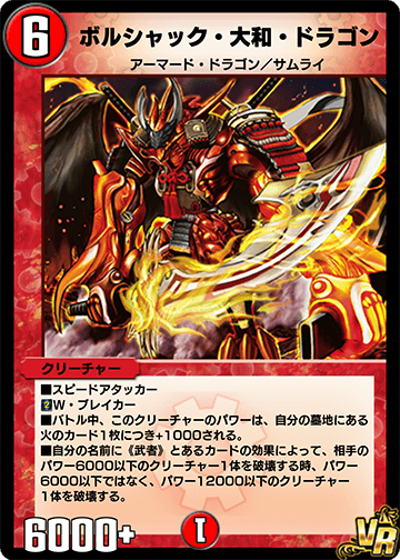 ボルシャック・大和・ドラゴン