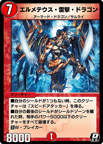 エルメテウス・雷撃・ドラゴン