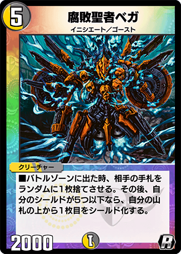 腐敗聖者ベガ