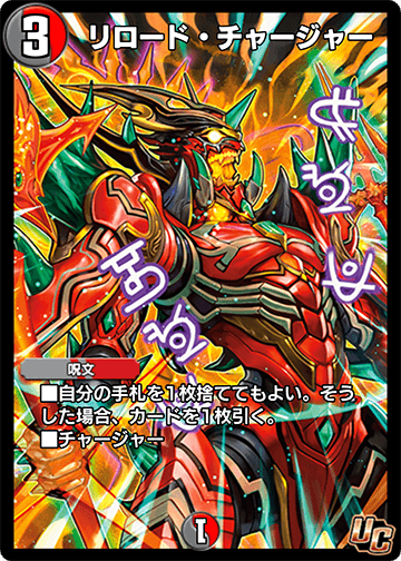 リロード・チャージャー