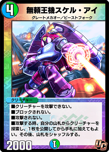 無頼王機スケル・アイ