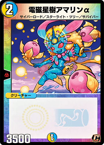 電磁星樹アマリンα カード画像