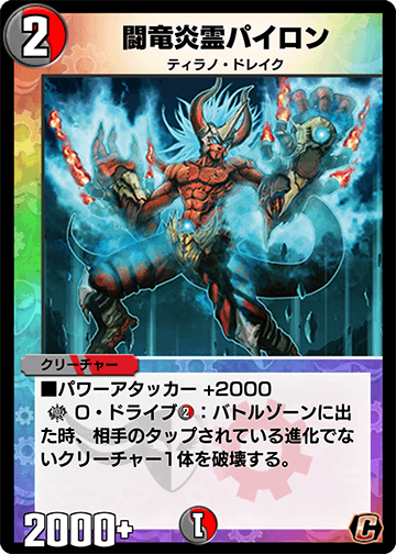 闘竜炎霊パイロン カード画像