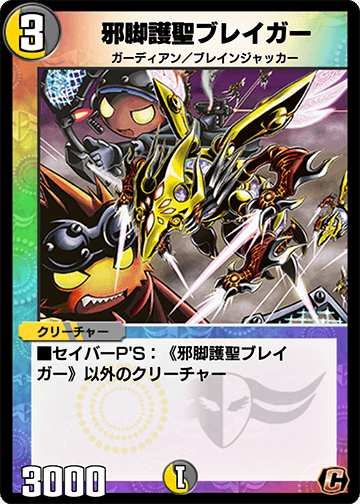 邪脚護聖ブレイガー カード画像