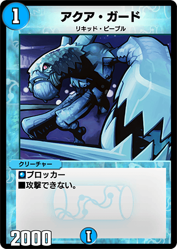 アクア・ガード カード画像