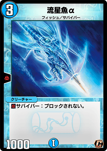 流星魚α カード画像