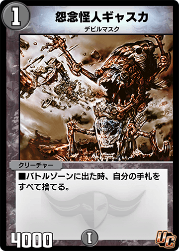 怨念怪人ギャスカ カード画像