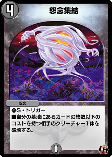 怨念集結 カード画像