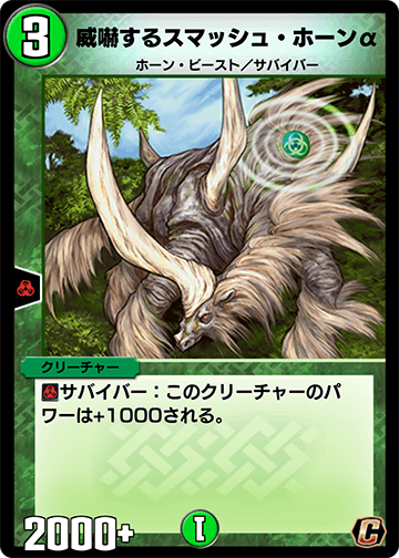 威嚇するスマッシュ・ホーンα カード画像