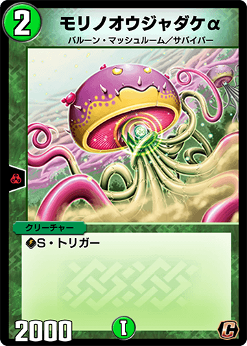 モリノオウジャダケα カード画像