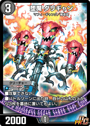 堕魔 グリギャン