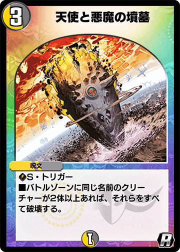 天使と悪魔の墳墓 カード画像