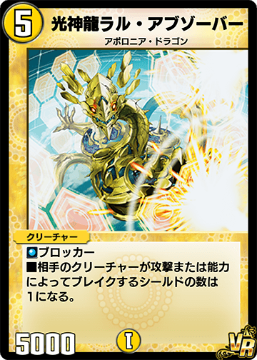 光神龍ラル・アブゾーバー