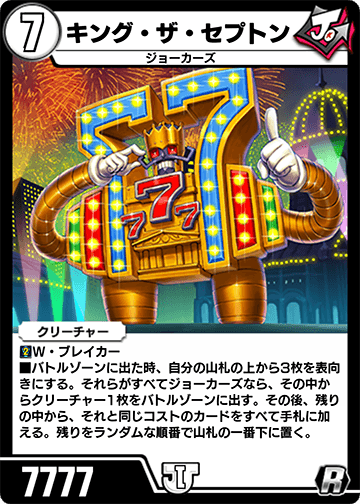 キング・ザ・セプトン