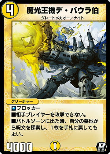 魔光王機デ・バウラ伯