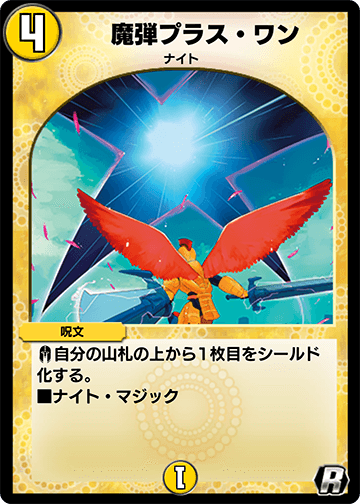 魔弾プラス・ワン