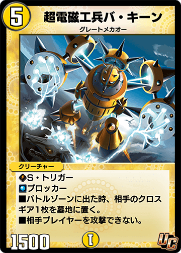 超電磁工兵バ・キーン