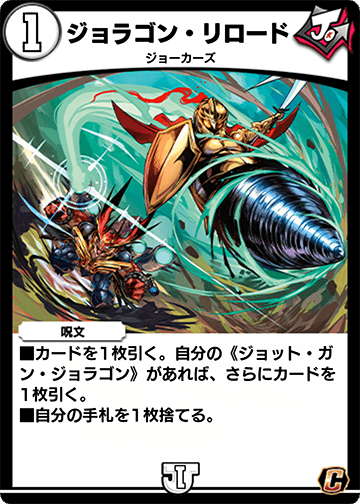 ジョラゴン・リロード