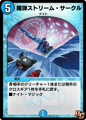 魔弾ストリーム・サークル