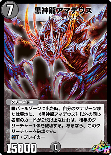 黒神龍アマデウス