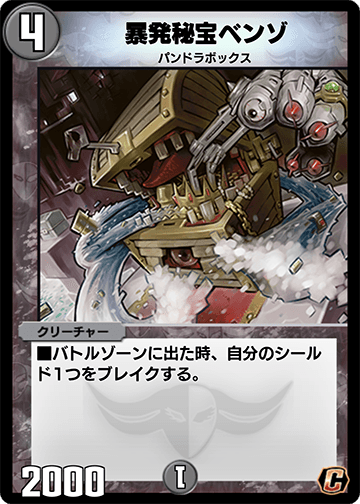 暴発秘宝ベンゾ