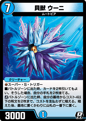 貝獣 ウーニ