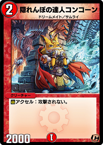 隠れんぼの達人コンコーン カード画像