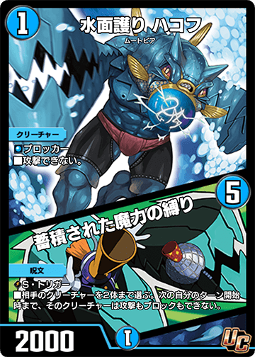 水面護り ハコフ/蓄積された魔力の縛り カード画像