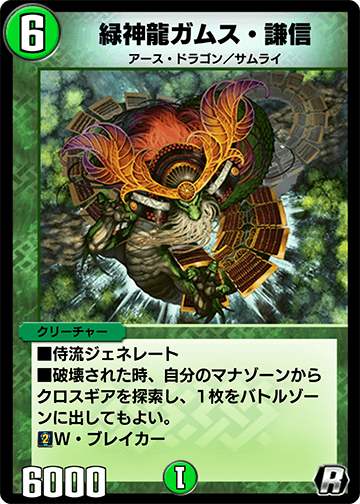 緑神龍ガムス・謙信