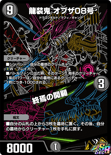 龍装鬼 オブザ08号/終焉の開闢