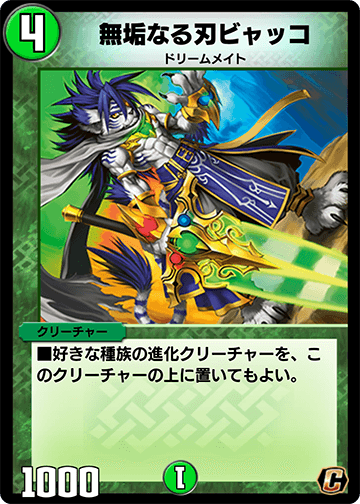 無垢なる刃ビャッコ