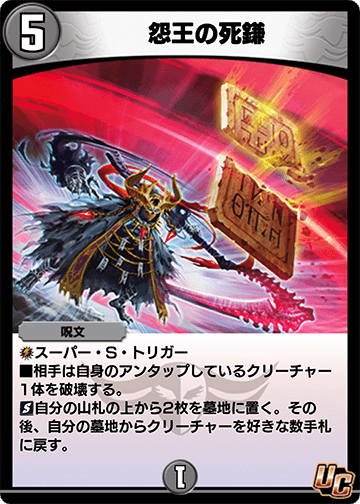 怨王の死鎌