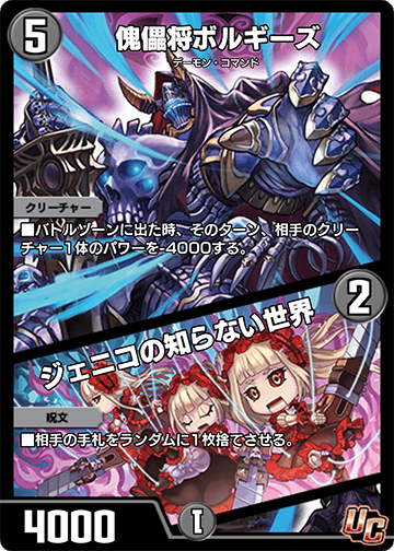 傀儡将ボルギーズ/ジェニコの知らない世界 カード画像