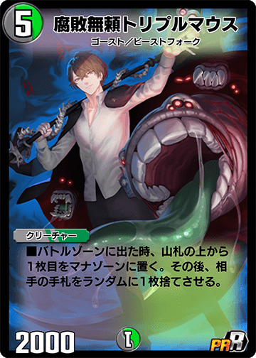 腐敗無頼トリプルマウス カード画像