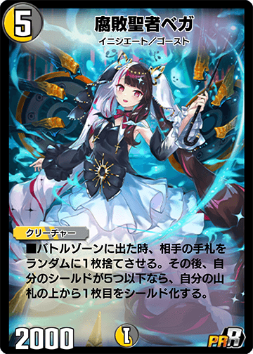 腐敗聖者ベガ カード画像