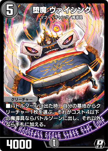 堕魔 ヴァイシング