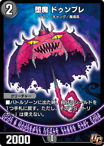堕魔 ドゥンブレ