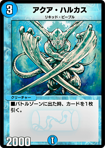 アクア・ハルカス カード画像