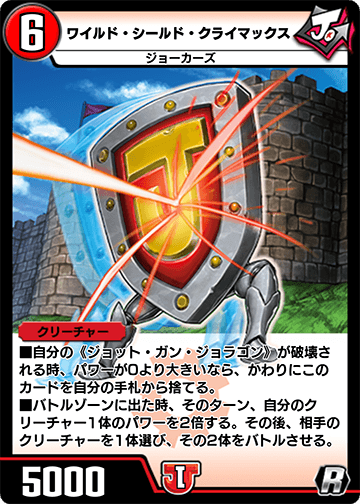 ワイルド・シールド・クライマックス